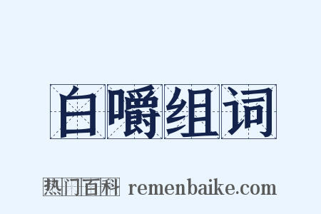 白嚼组词是什么意思的图片